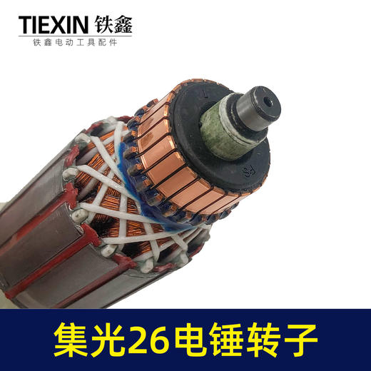【货号010147】集光26电锤转子6齿26电锤电机26电锤配件26电锤马达 商品图1
