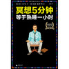 (仓发) 冥想5分钟，等于熟睡一小时/江苏凤凰文艺出版社/[美]里克·汉森，[美]理查德·蒙迪恩/9787539983325 商品缩略图3