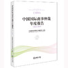 中国国际商事仲裁年度报告（2021~2022） 中国国际经济贸易仲裁委员会主编  商品缩略图0