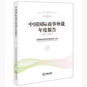 中国国际商事仲裁年度报告（2021~2022） 中国国际经济贸易仲裁委员会主编 