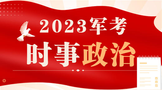 2022年8月时政（国内部分） 商品图0