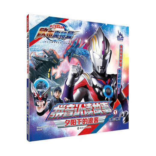 欧布奥特曼 拼音认读故事 第一辑 3-6岁 圆谷制作株式会社 著 动漫卡通 商品图1