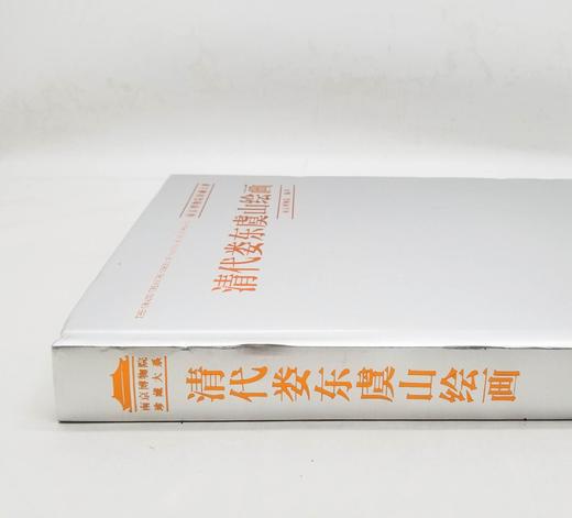 南京博物院珍藏大系：《清代娄东虞山绘画》，精装，8开巨册，南京博物院编，江苏凤凰美术出版社2013年版，定价1680，售价688元。品相9成左右。 商品图1