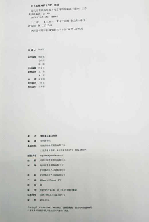 南京博物院珍藏大系：《清代娄东虞山绘画》，精装，8开巨册，南京博物院编，江苏凤凰美术出版社2013年版，定价1680，售价688元。品相9成左右。 商品图3