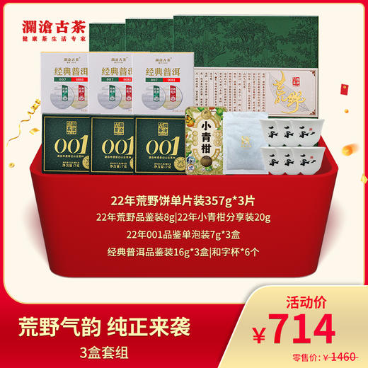 【直播间专属】澜沧古茶2022年荒野普洱生茶云南七子饼茶叶357g*3盒套组 商品图0