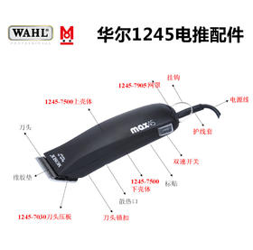 WAHL华尔摩泽1245电剪原装各部位维修配件/电机/电路板/驱动杆/刀头压板等