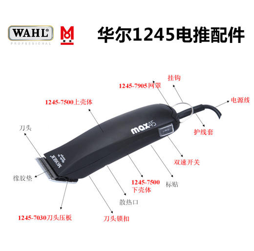 WAHL华尔摩泽1245电剪原装各部位维修配件/电机/电路板/驱动杆/刀头压板等 商品图0
