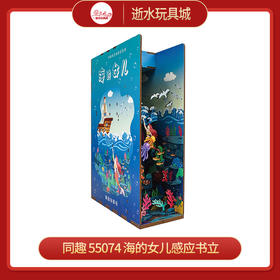 T 同趣     55074   海的女儿感应书立