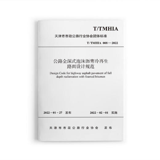 公路全深式泡沫沥青冷再生路面设计规范T/TMHIA008-2022 商品图0