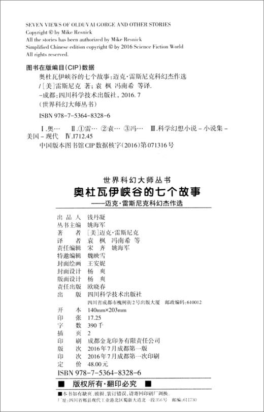 (仓发) 奥杜瓦伊峡谷的七个故事/四川科学技术出版社/[美]迈克·雷斯尼克/9787536483286 商品图3
