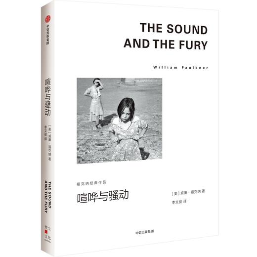中信出版 | 喧哗与骚动（福克纳经典作品） 威廉·福克纳 商品图0