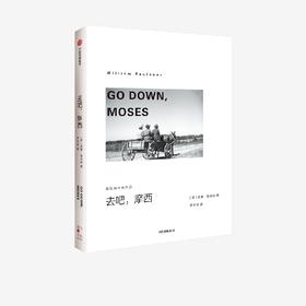 中信出版 | 去吧，摩西（福克纳经典作品） 威廉·福克纳著