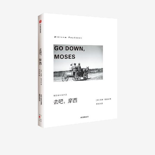 中信出版 | 去吧，摩西（福克纳经典作品） 威廉·福克纳著 商品图0