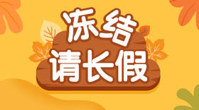 【冻结】申请请长假手续费200元