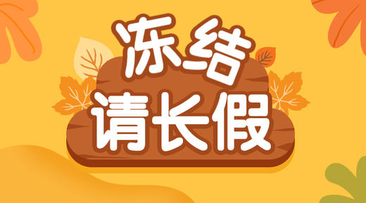 【冻结】申请请长假手续费200元 商品图0