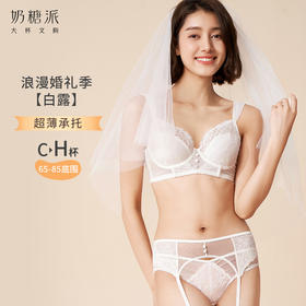 【积分兑换 会员专享】奶糖派婚礼主题白露内衣套装