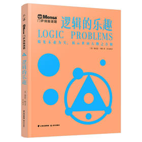 逻辑的乐趣