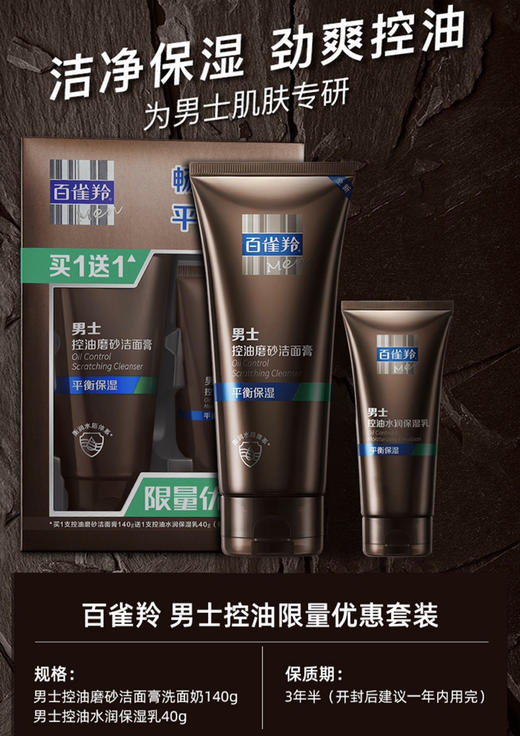 百雀羚男士控油磨砂洁面膏140g+保湿乳40g 套装 商品图1