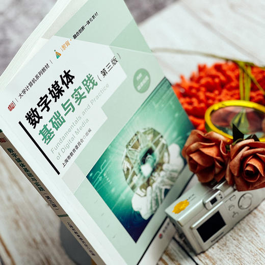 数字媒体基础与实践 第三版  大学计算机系列教材 数字技术 多媒体技术 上海市教育委员会编 商品图3