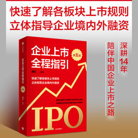企业上市全程指引 第五版 快速了解各板块上市规则 全面指导企业境内外融资 周红著 这是一本指导企业规范上市融资的工具书