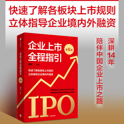 企业上市全程指引 第五版 快速了解各板块上市规则 全面指导企业境内外融资 周红著 这是一本指导企业规范上市融资的工具书 商品图0