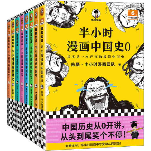 半小时漫画历史系列（中国史0-5+世界史1-2，共8册） 商品图0