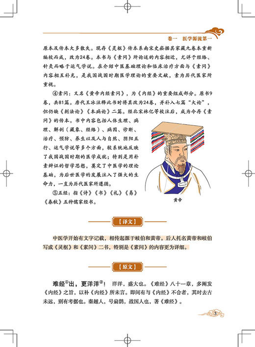 图解医学三字经 三字一句的韵语朗朗上口 概述医学渊源基本理论和常见疾病症治 中医古籍出版社 9787515224589 商品图4