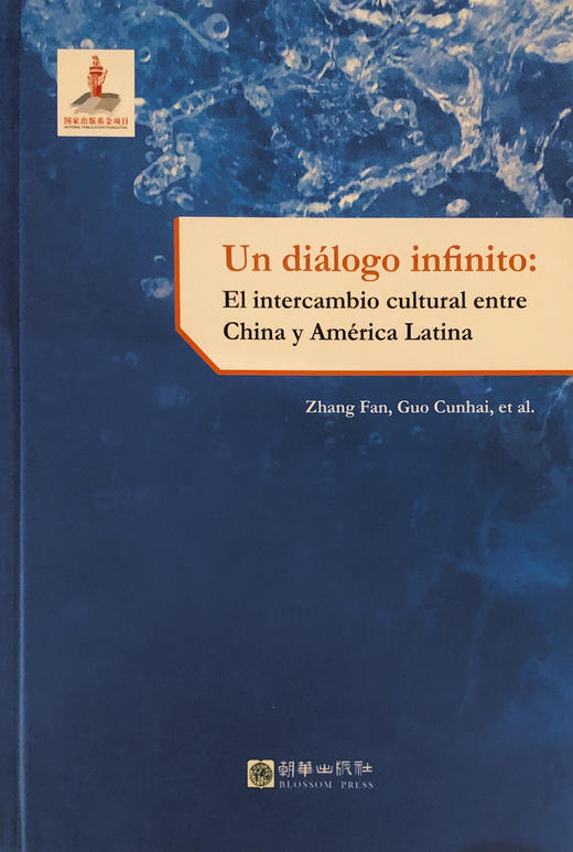 Un diálogo infinito: El intercambio cultural entre China y América Latina 商品图0