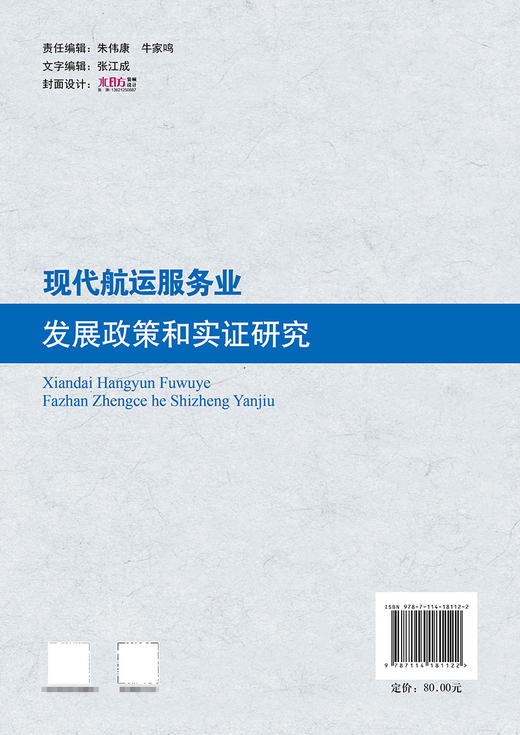 现代航运服务业发展政策和实证研究 商品图1
