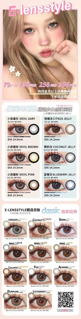 E-lensstyle 日抛 活动合集【柑橘冻/椰奶冻/蓝莓冻/甜酷烟熏灰/雪国少女/小圆环黑/棕/咖 蒸汽椰奶棕/冰果棒棒糖棕/杏仁奶褐/奶雾灰/姜米团子/藕粉圆子】