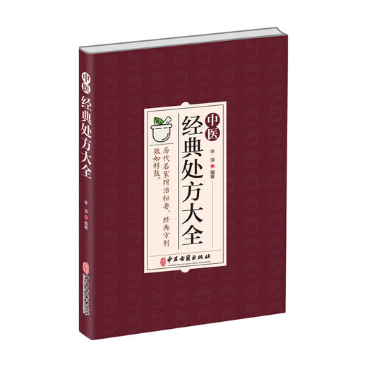 中医经典处方大全 历代名家辩治枢要 经典方剂效如桴鼓 历代名医经验精华有临床价值 李淳编著 中医古籍出版社 9787515224565 商品图0