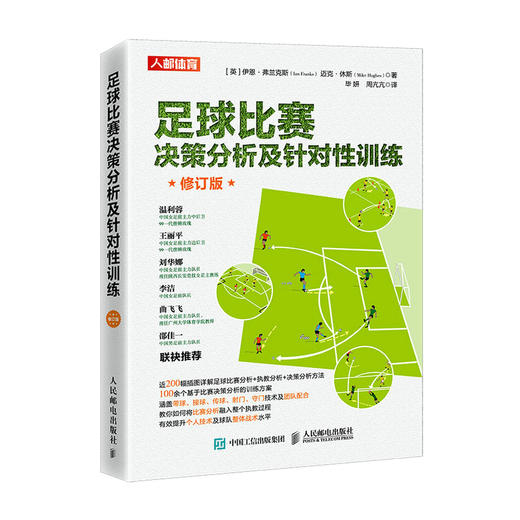 足球比赛决策分析及针对性训练 修订版 足球教练书籍 足球比赛分析 商品图0