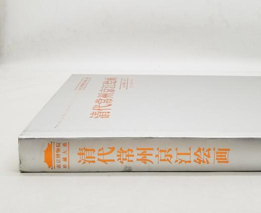 南京博物院珍藏大系之：《清代常州京江绘画》，8开精装，南京博物院编，江苏凤凰美术出版社2015年版，定价1680，售价468，品相9成 商品图1