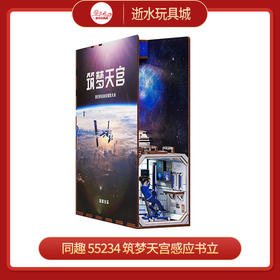 T 同趣     55234   筑梦天宫感应书立