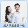 健康尊享成人深度体检套餐（男）适用国宾及三方体检机构 商品缩略图1