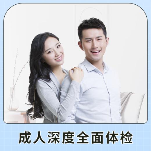 健康尊享成人深度体检套餐（男）适用国宾及三方体检机构 商品图1