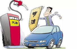 怎样开车才能比较省油！