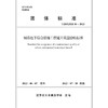 城市地下综合管廊工程施工质量验收标准T/JSTJXH6-2021 商品缩略图1