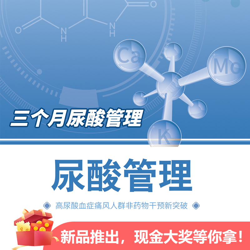 尿酸管理|高尿酸血症痛风人群非药物干预新突破