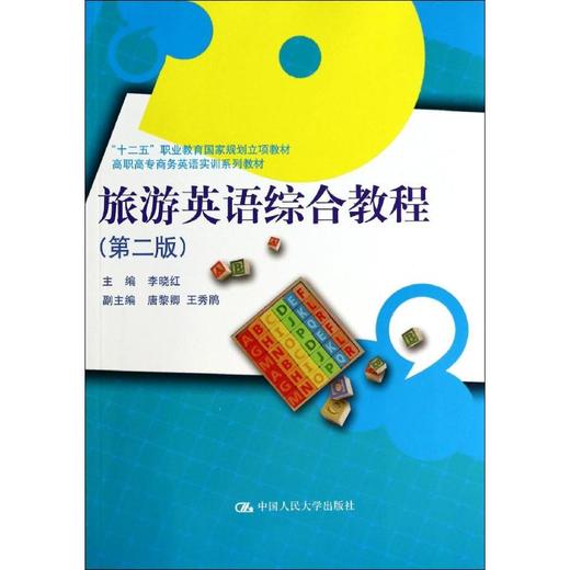 旅游英语综合教程(第2版)/李晓红 商品图0