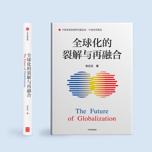 《全球化的裂解与再融合》 商品图1