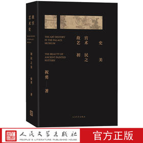 【直营直发】故宫艺术史：初民之美故宫学者祝勇写给大家的中国艺术史艺术 考古 新石器时代人民文学官方正版