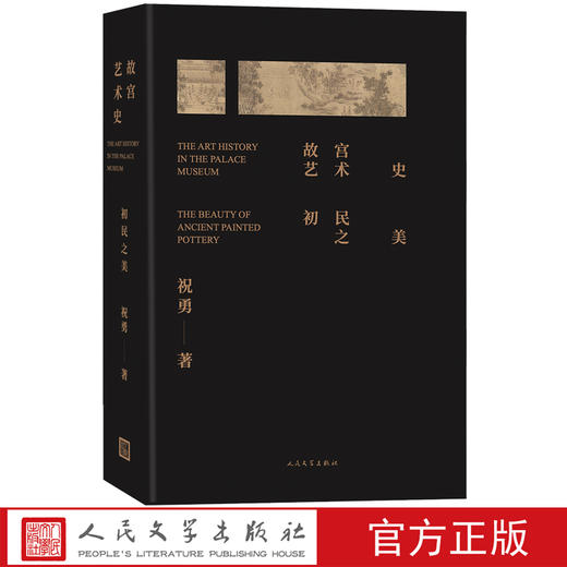 【直营直发】故宫艺术史：初民之美故宫学者祝勇写给大家的中国艺术史艺术 考古 新石器时代人民文学官方正版 商品图0