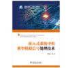 “十四五”普通高等教育本科系列教材 嵌入式系统中的典型模拟信号处理技术 商品缩略图1