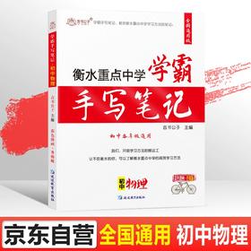 (仓发) 衡水重点中学状元学霸手写笔记初中物理学霸笔记知识清单八九年级上册下册初二初三物理书知识大全中考必刷题/延边教育出版社/言书公子/9787572402654