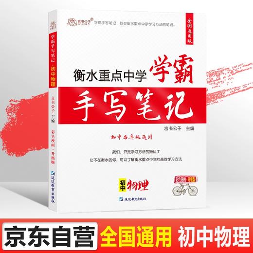 (仓发) 衡水重点中学状元学霸手写笔记初中物理学霸笔记知识清单八九年级上册下册初二初三物理书知识大全中考必刷题/延边教育出版社/言书公子/9787572402654 商品图0