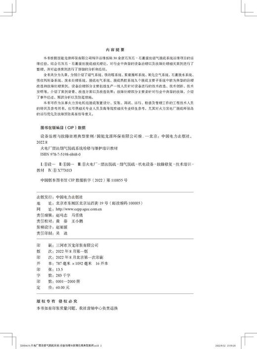 火电厂湿法烟气脱硫系统检修与维护培训教材  设备治理与故障处理典型案例 商品图3