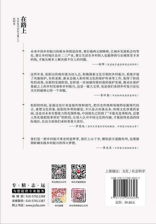 在路上:乡村复兴论坛文集.八,松阳卷 商品图1