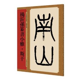 杨沂孙篆书小雅.斯干