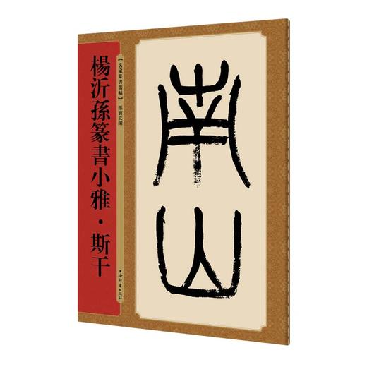 杨沂孙篆书小雅.斯干 商品图0